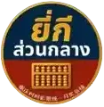 หวยยี่กี